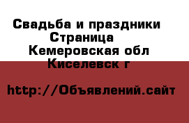  Свадьба и праздники - Страница 2 . Кемеровская обл.,Киселевск г.